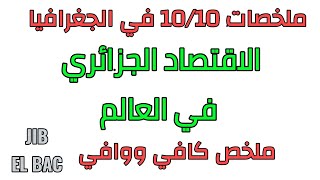 ملخصات 10/10 في الجغرافيا: الاقتصاد الجزائري