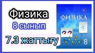 картинка: Физика 📚 8 сынып | 7.3 жаттығу #есептершығару #физика #тжб #8сыныпфизика #бжб #8сынып #физикаоқулық
