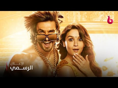       إعلان تشويقي ملحمة رومانسية تجمع رانفير سينغ مع عليا بهات في