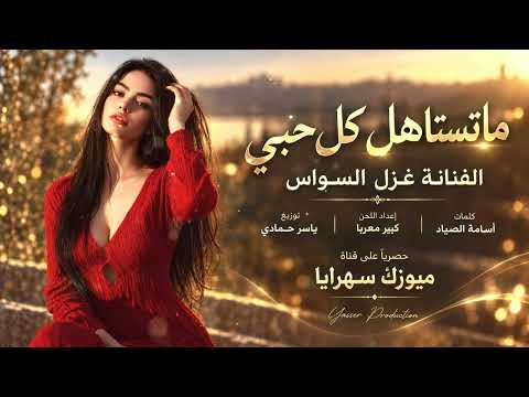 من حبيتك من قلبي ضليت ادعيلك ربي /الفنانة غزل السواس 2026 مطلوباكثر شيء
