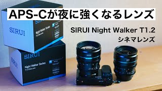[Lens Review] SIRUI Night Walker 16mm \& 75mm T1.2 Cine Lenses Make Night Videos with the ZV-E10 a...