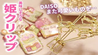 [100均]これは一目惚れ///いばらの女王クリップ作ってみた