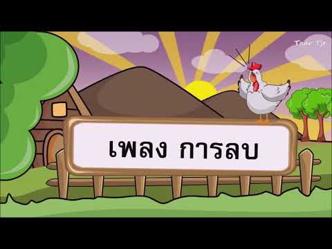 เพลงช่วยจำ เพลงการลบ