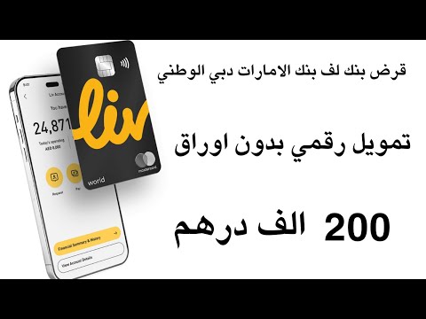 قرض بنك لف بنك الامارات دبي الوطني