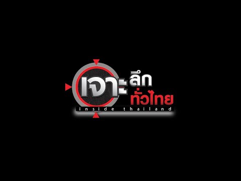 LIVE เจาะลึกทั่วไทย Inside Thailand 18 เม.ย. 65