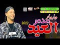 مــزمــار تدمـيـــر العــيـــد حــــظ جــديـد 2022 العالمى محمدعبسلام والتونسى حظ جديد كوكب أبوشوقى mp3