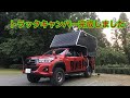 ハイラックトラックキャンパー【DIY】完成　truckcamper　homemade