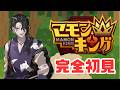 【マモンキング】完全初見、男虎ブリーダーになります　【にじさんじ】