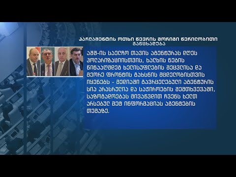 საქართველოს პარლამენტის ოთხი დეპუტატის მორიგი ბრალდებები აშშ-ის საელჩოს