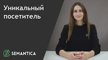 Уникальный посетитель: что это за показатель и для чего он нужен | SEMANTICA