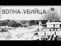 Загадочная волна-убийца