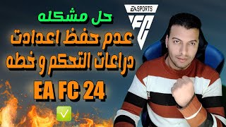 حل مشكله عدم حفظ اعدادات دراعات و خطه في EA FC24  ✅