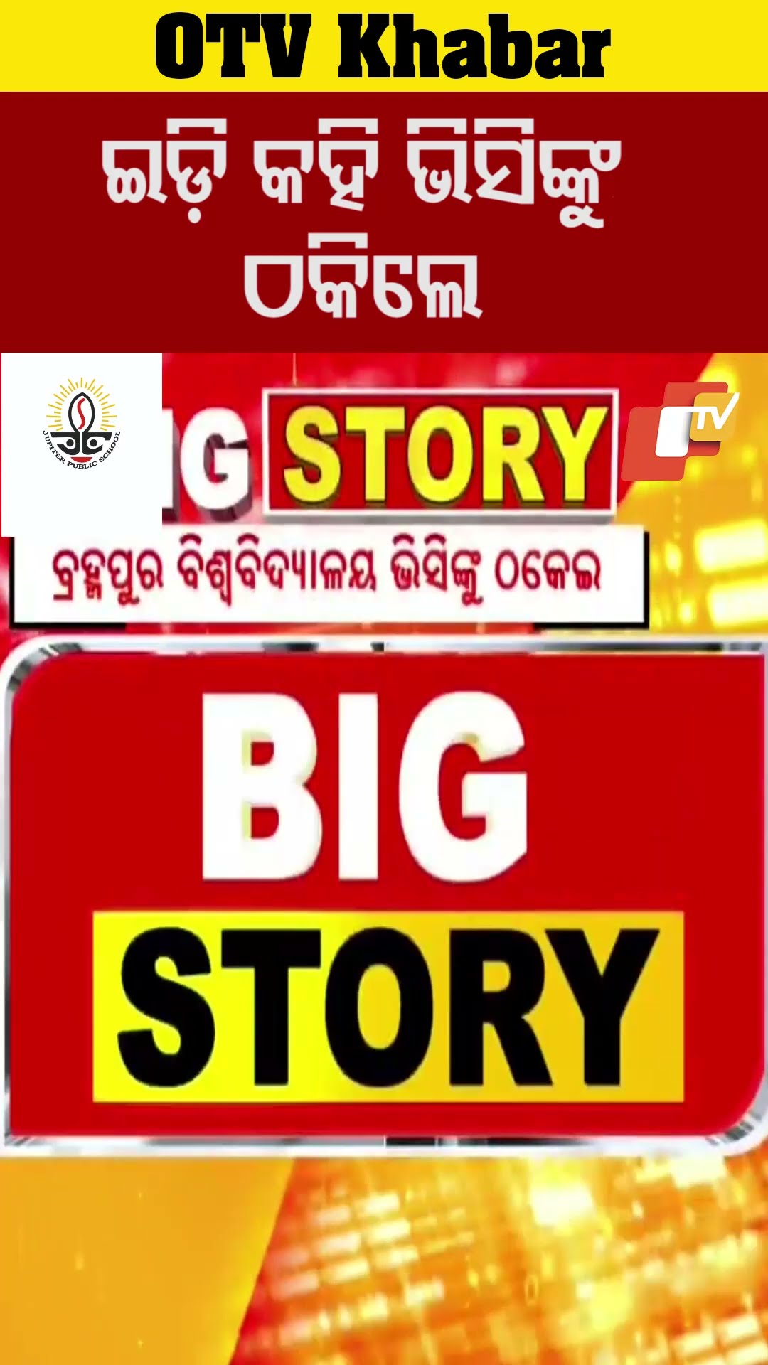 ନିଜକୁ ଇଡ଼ି ବୋଲି ପରିଚୟ ଦେଇ ବ୍ରହ୍ମପୁର ବିଶ୍ବବିଦ୍ୟାଳୟ ଭିସିଙ୍କୁ ଲୁଟିଲେ ସାଇବର ଠକ #OTV #OdishaTV