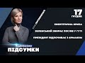 Енергетичний колапс  / Зеленський відвідав концерт "95 Кварталу" з Єрмаком | ПІДБИВАЄМО ПІДСУМКИ