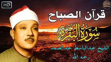 قرآن الصباح | سورة البقرة لحفظ وتحصين المنزل | من أروع ما جود الشيخ عبدالباسط عبدالصمد رحمه الله