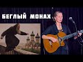 Беглый монах. Песня-притча. Автор и исполнитель - Светлана Копылова