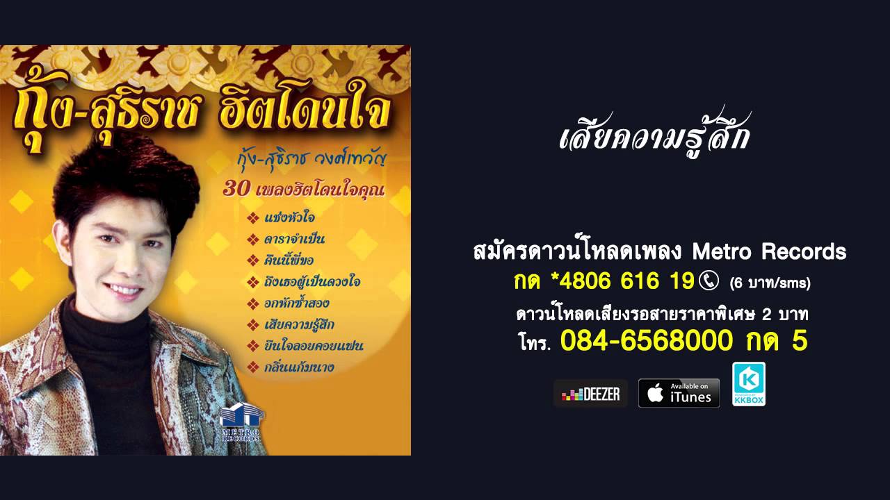 ปกเพลง เสียความรู้สึก — KUNG SUTTHIRAT