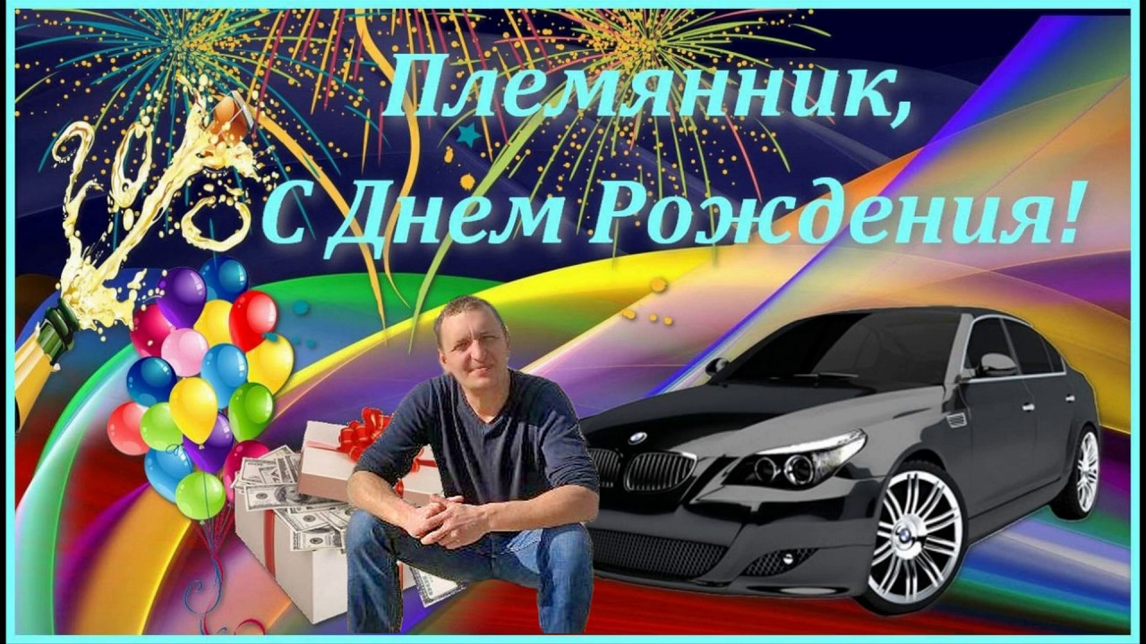 Музыкальное Поздравление С Днем Рождения Племяннику Вячеслав