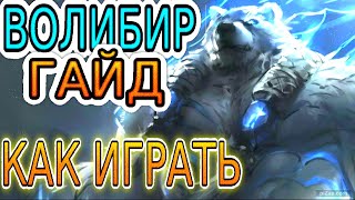 💡 ВОЛИБИР [Volibear]: ГАЙД, РУНЫ, ПРЕДМЕТЫ, ОБЗОР ИГРЫ ОДНОГО ИЗ ЛУЧШИХ ИГРОКОВ ◾ Лига Легенд