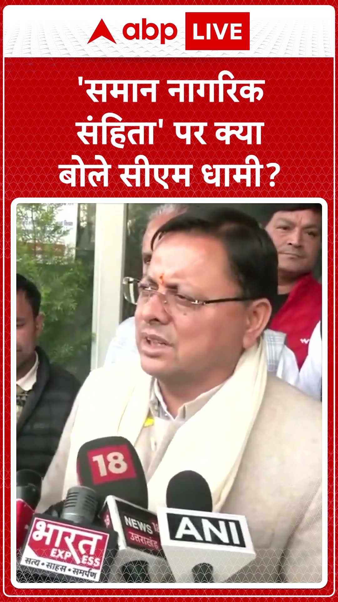UCC News: समान नागरिक संहिता' पर क्या बोले CM Dhami ? सुनिए  | APB LIVE | SHORTS