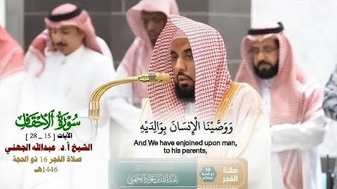 صلاة الفجر من الحرم المكي لفضيلة الشيخ أ.د عبدالله الجهني 16 ذوالحجة 1446هـ_من سورة الأحقاف_15_28