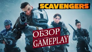 scavengers обзор игры || scavengers gameplay