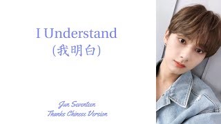 Seventeen (Jun) - I Understand Lyric (Chinese/Pinyin/Indo)