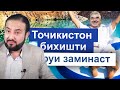 Тахлили суханронии нави Эмомали Рахмон - Мухаммадикболи Садриддин || хулосаи гап