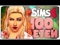 БЫВШИЙ ПОСЕЛИЛСЯ У МЕНЯ ДОМА  - The Sims 4 Челлендж - 100 детей ◆