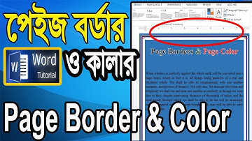MS Word Page Border & Page Color Bangla Tutorial | পেইজ বর্ডার ও পেইজ কালার