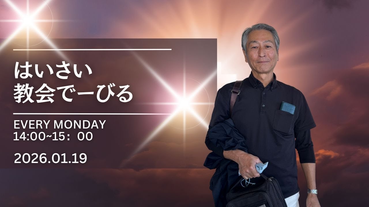 【はいさい教会でーびる】