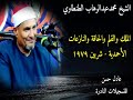 الشيخ محمدعبدالوهاب الطنطاوي الملك والقلم والحاقة والنازعات الأحمدية شربين 1979 الشيخ محمدعبدالوهاب الطنطاوي الملك والقلم والحاقة والنازعات الأحمدية شربين 1979