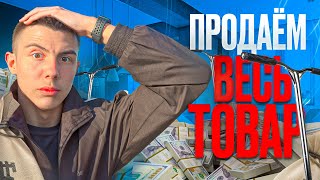 ТЕЛЕГРАМ ВСЁ?!Начинаем ПРОДАЖИ Трюковых Самокатов.ПОРА ВСЁ ПРОДАВАТЬ