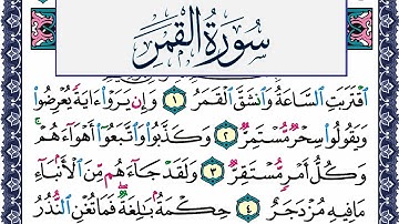 سورة القمر مكتوبة محمد جبريل Surah Al Kamar Mohammd Jpreel برواية حفص عن عاصم