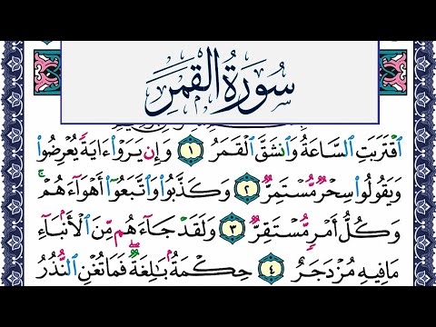 سورة القمر مكتوبة محمد جبريل Surah Al Kamar Mohammd Jpreel برواية حفص عن عاصم 
