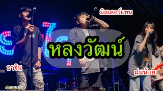 เพลงหลงวัฒน์ ต้นฉบับ แอ๊ด คาราบาว/มิสเตอร์แทน Cover #เทพพอนไชขอมาไม่เคยขัดจัดให้ตลอด