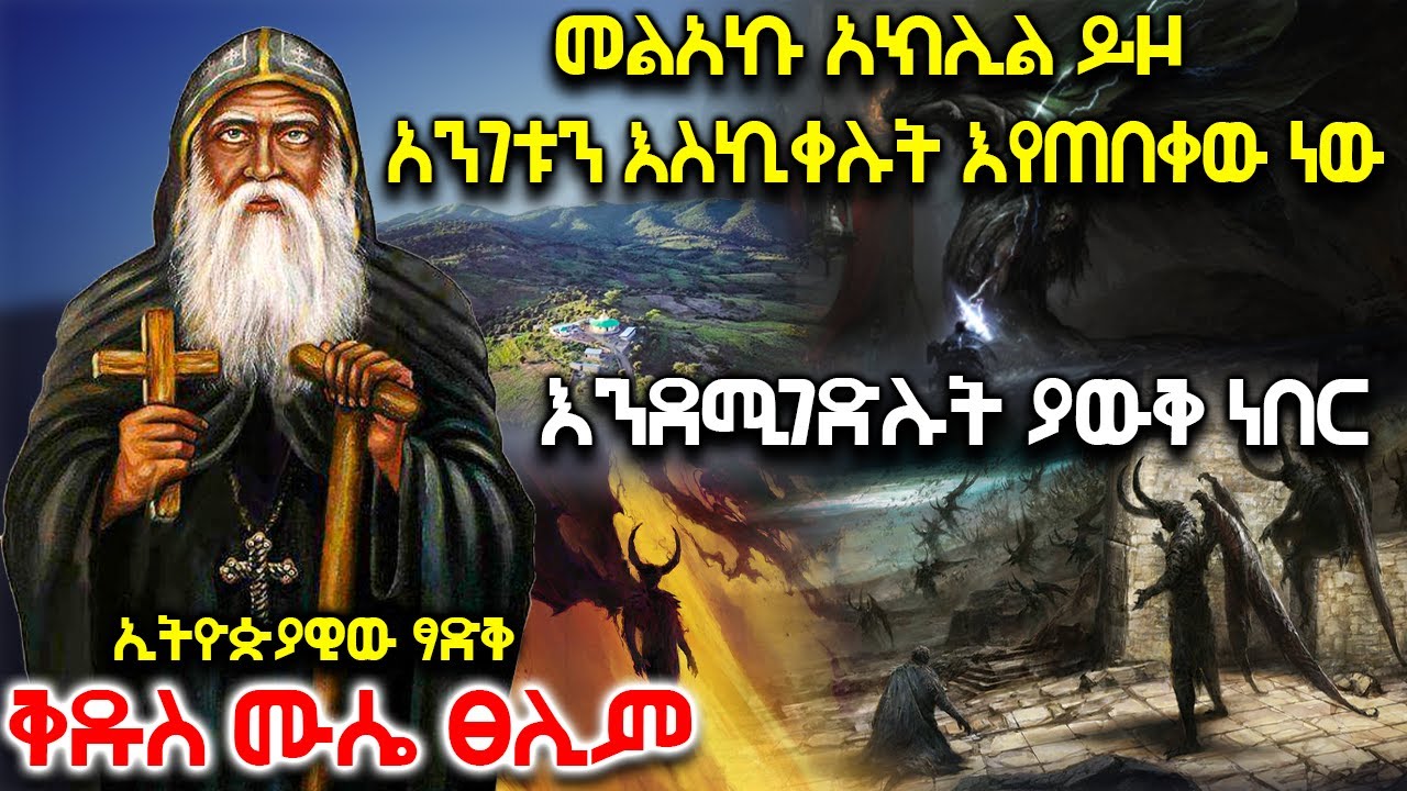 ኢትዮጵያዊው ፃድቅ ቅዱስ ሙሴ ፀሊም - መልአኩ አክሊል ይዞ አንገቱን እስኪቀሉት ጠበቀው።  | Ethiopia @AxumTube