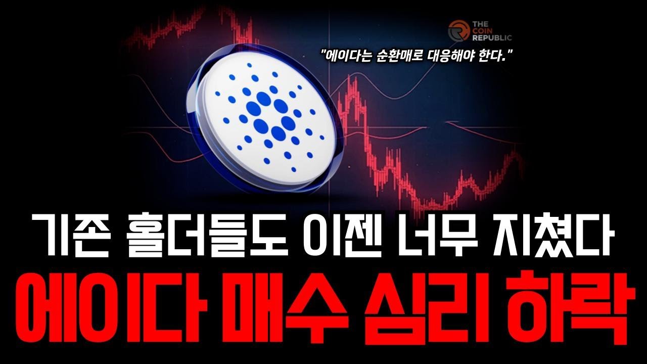 에이다 투자 심리 붕괴💥 홀더들도 지쳤다… 하지만 진짜 반등은 이때부터 시작됩니다! #에이다