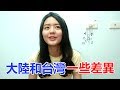 大陸和台灣一些差異China's something different from Taiwan's