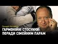 Гармонійні стосунки: поради сімейним парам