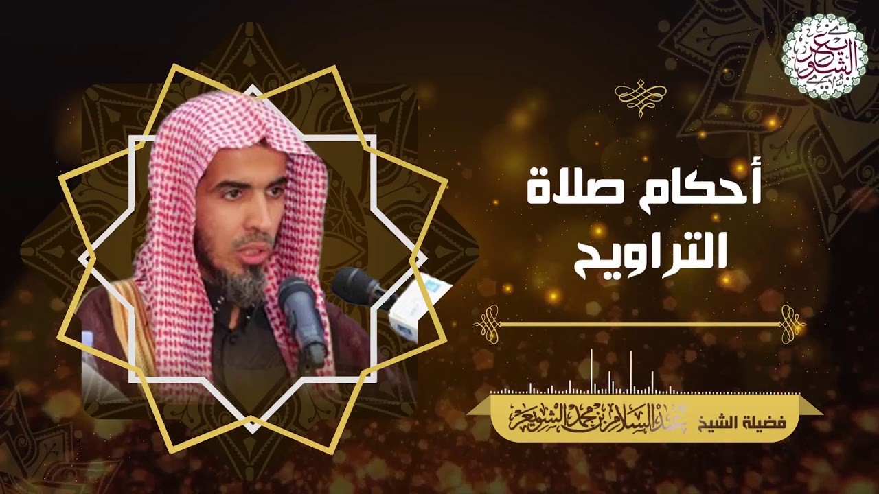 أحكام صلاة التراويح | الشيخ عبدالسلام الشويعر