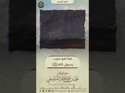 هذا هو حبيب رسول الله ﷺ الشيخ محمد المختار الشنقيطي