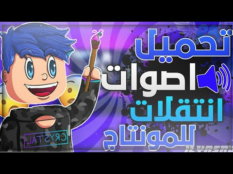 تحميل أفضل أصوات للانتقالات للمونتاج لحق TRANSITION SOUND EFFECTS 