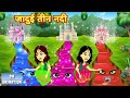 जादुई तीन नदी - Hindi kahaniya || Jadui kahaniya || Kahaniya || hindi kahaniya || Chotu Tv