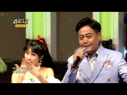 쇼! 성인가요베스트2 173회 최승부 앞만 보고 가세요