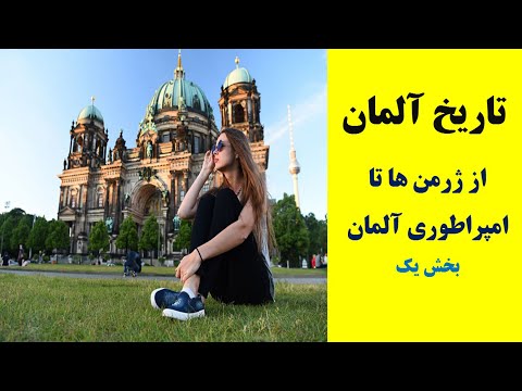 تصویری: چه امپراتوری های دیگری در دوران امپراتوری روم وجود داشت؟