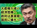 ［藤井聡］昔からそう、大虚報で政府は国民を騙し続けてきた