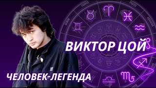 видео: НАТАЛЬНАЯ КАРТА ВИКТОРА ЦОЯ. АСТРОЛОГИЧЕСКИЙ РАЗБОР картинка: НАТАЛЬНАЯ КАРТА ВИКТОРА ЦОЯ. АСТРОЛОГИЧЕСКИЙ РАЗБОР