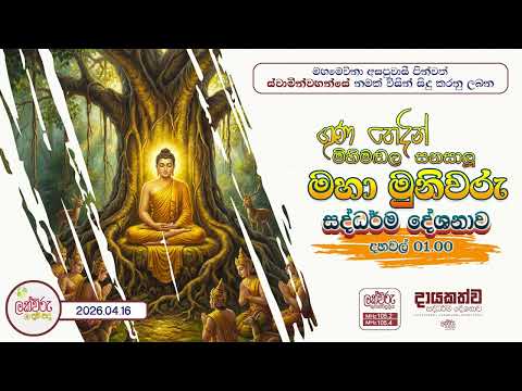 ගුණ තෙදින් මිහිමඩල සනසාලූ මහා මුණිවරු | 2026.04.16 | 01.00 PM