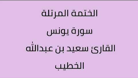 سورة يونس القارئ سعيد بن عبدالله الخطيب
